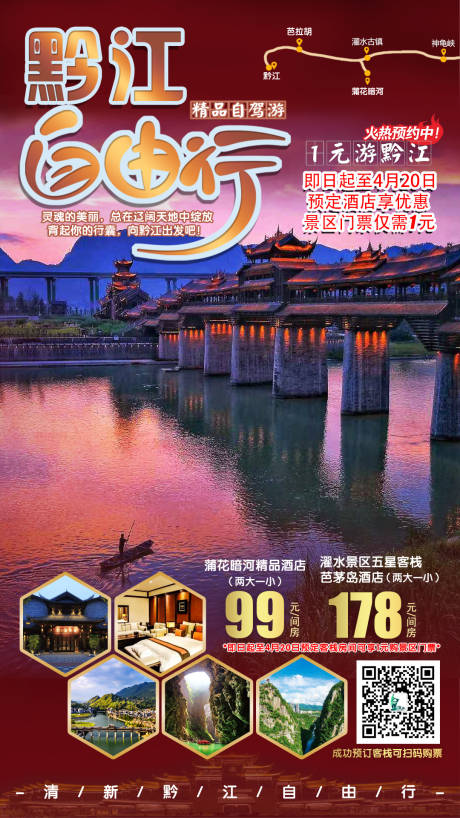 编号：20211216160558572【享设计】源文件下载-黔江旅游海报