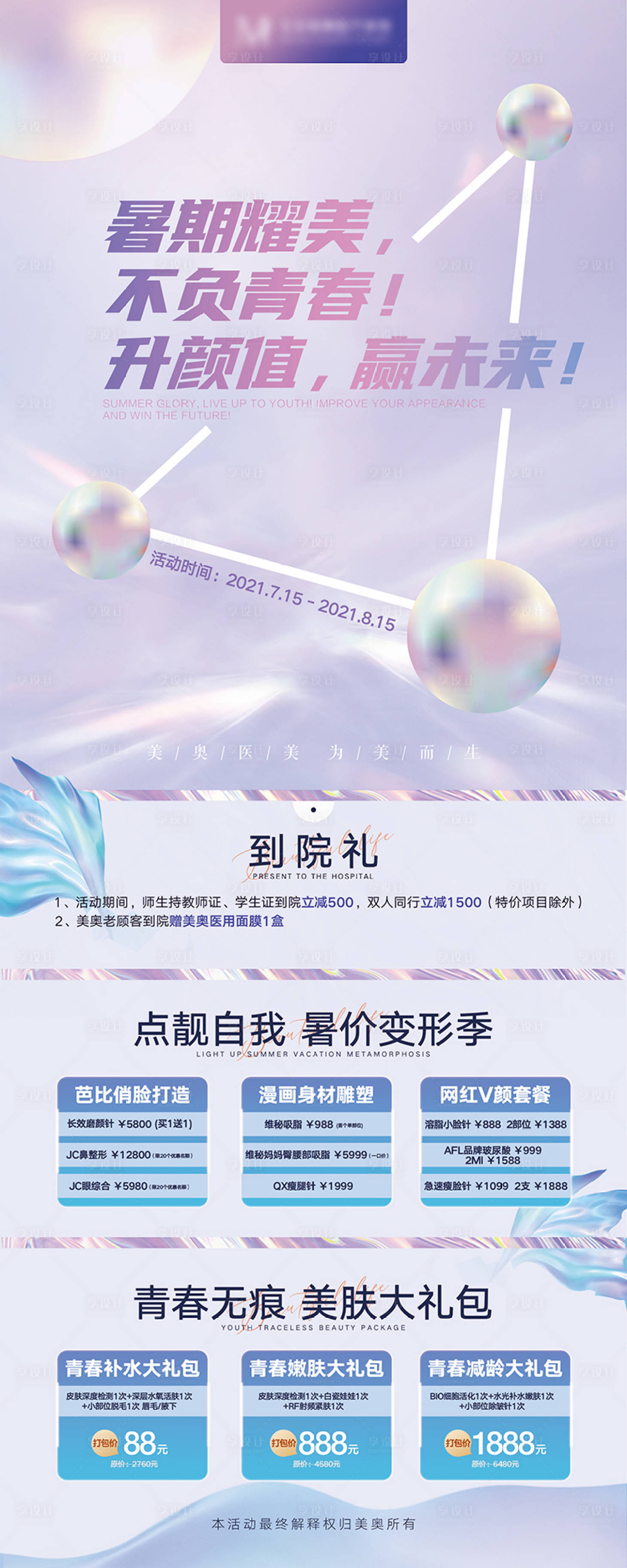 源文件下载【享设计】搜索编号：62490007818741319【医美暑期活动易拉宝】