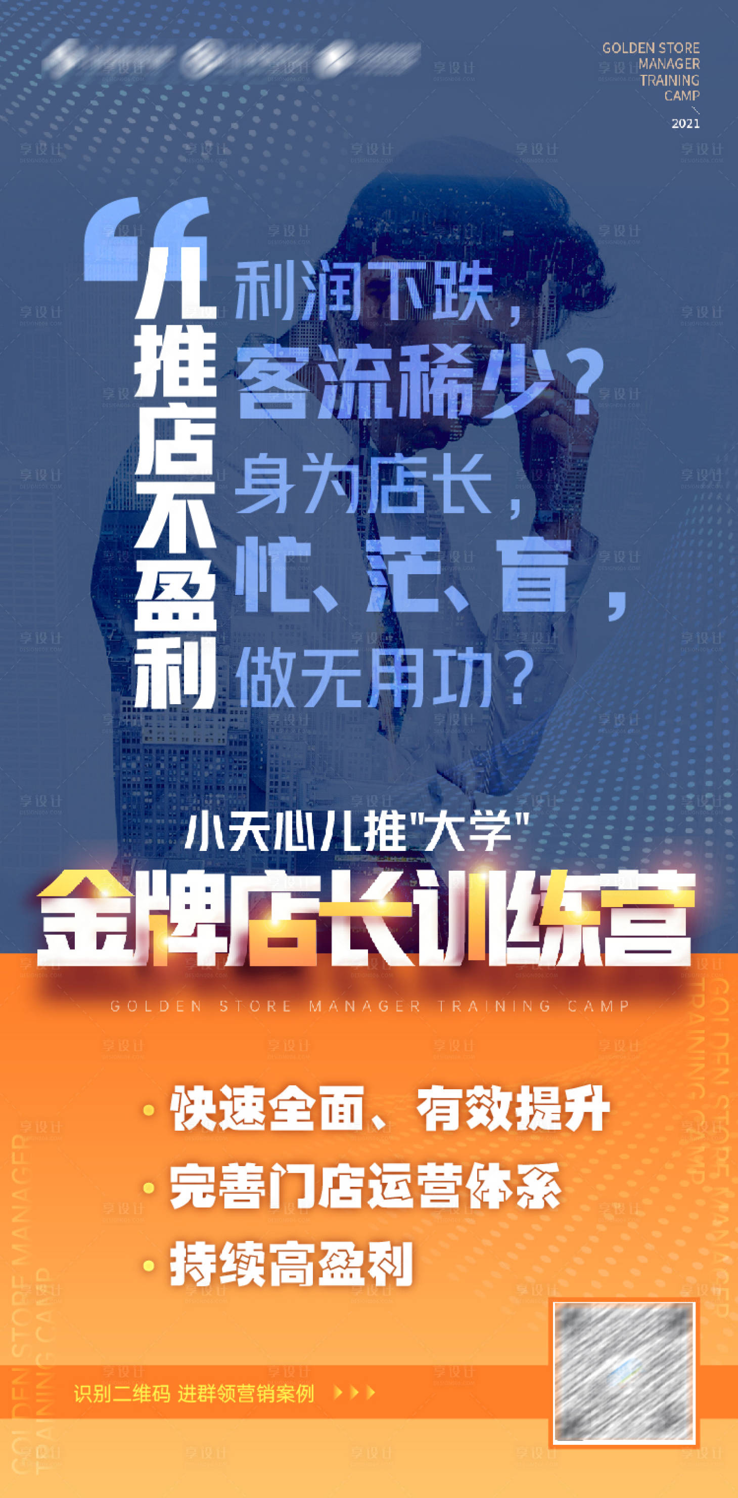 源文件下载【享设计】搜索编号：81720007621366470【金牌店长训练营痛点海报】