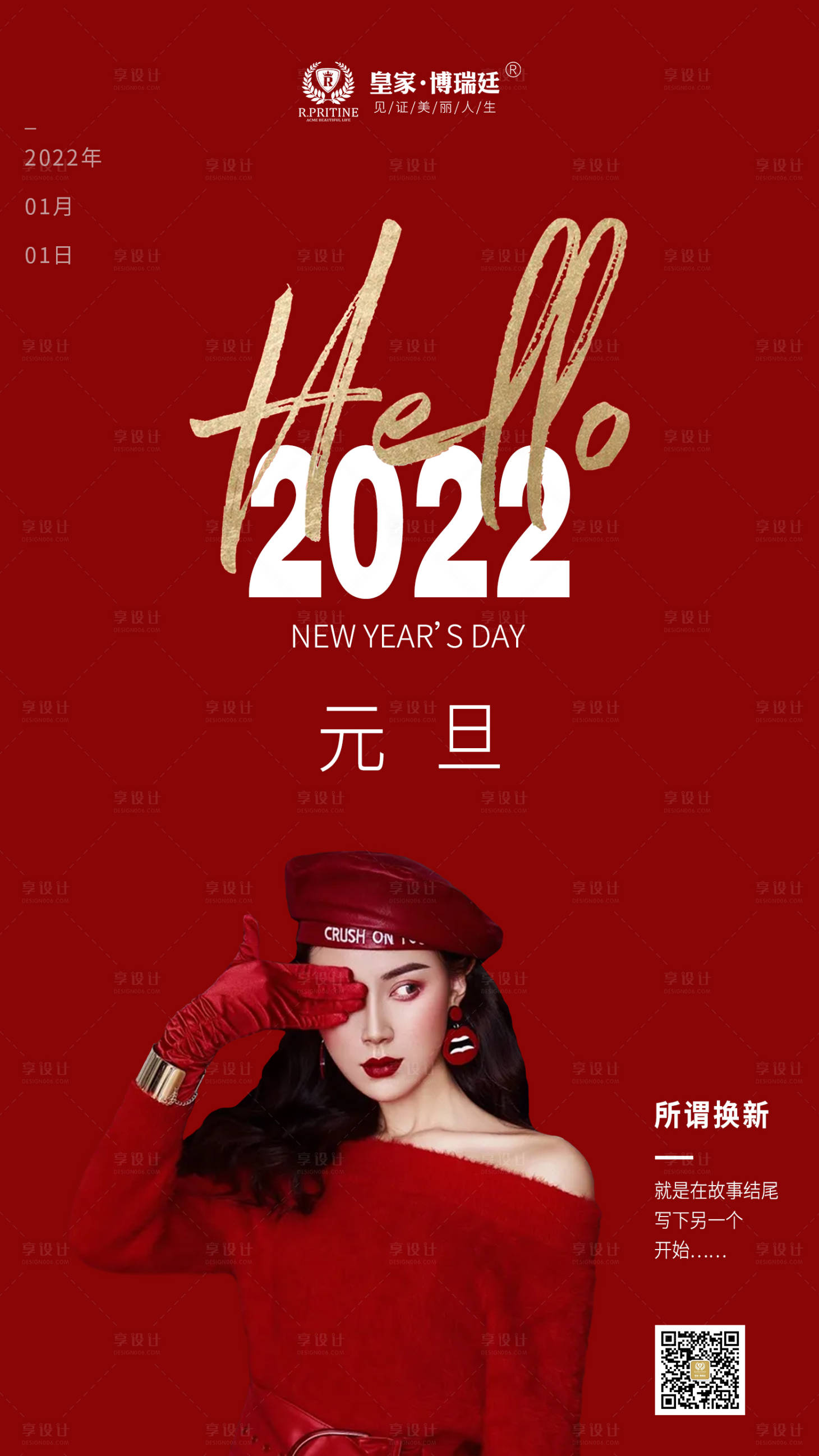 源文件下载【享设计】搜索编号：94010007874286095【医美元旦海报设计】