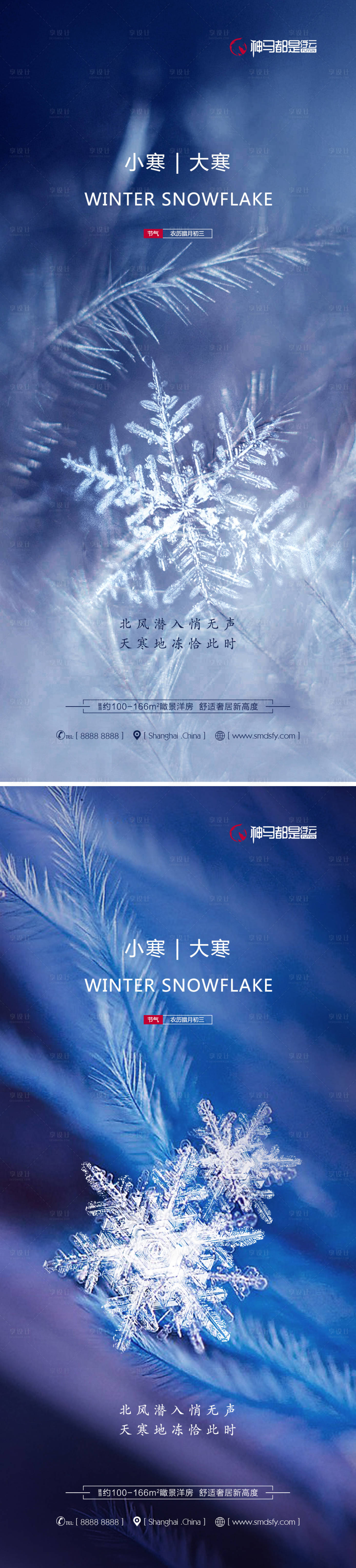 源文件下載【享設(shè)計(jì)】搜索編號(hào)：14120007782204544【房地產(chǎn)小寒大寒節(jié)氣雪花系列海報(bào)】