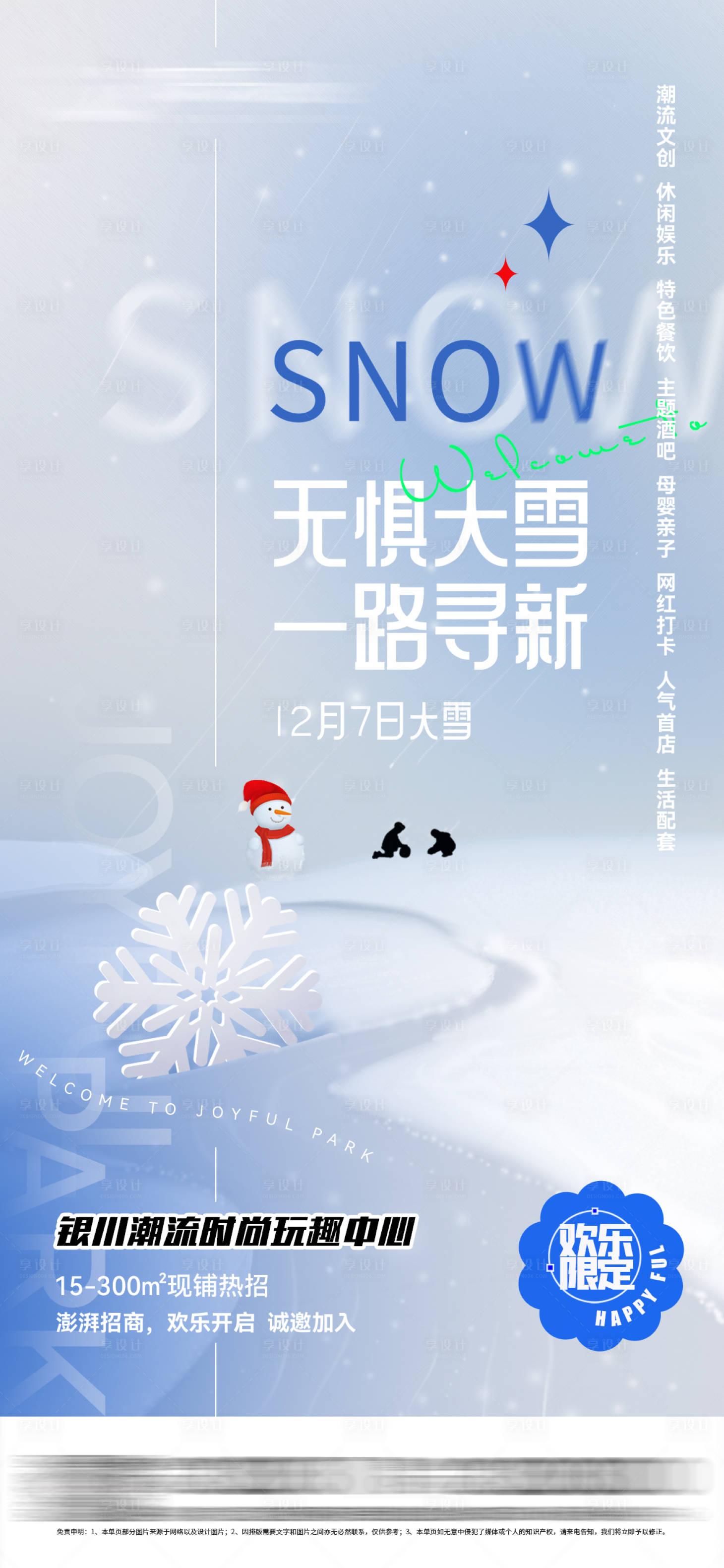 源文件下載【享設計】搜索編號：82080007696411875【商業綜合體潮流創意大雪節氣海報】