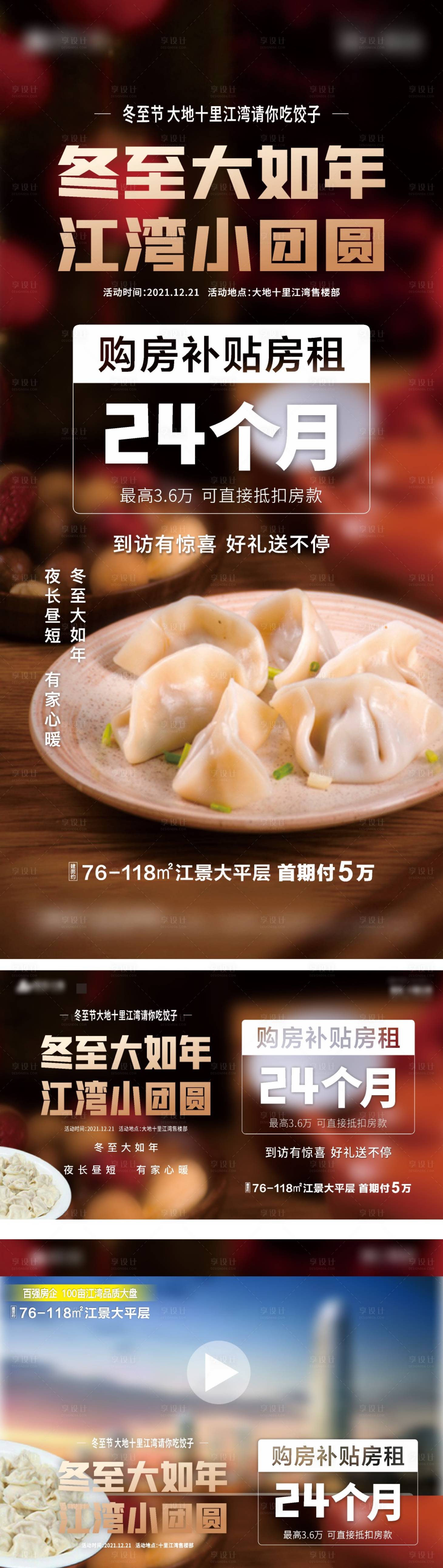 源文件下载【冬至购房补贴活动海报展板】编号：39930007743607541