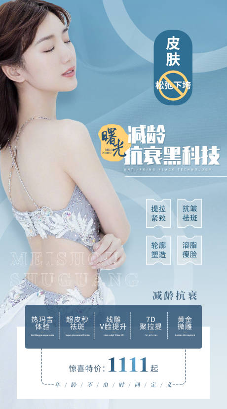 源文件下載【享設計】搜索編號：45110007486854504【醫美整形抗衰海報】