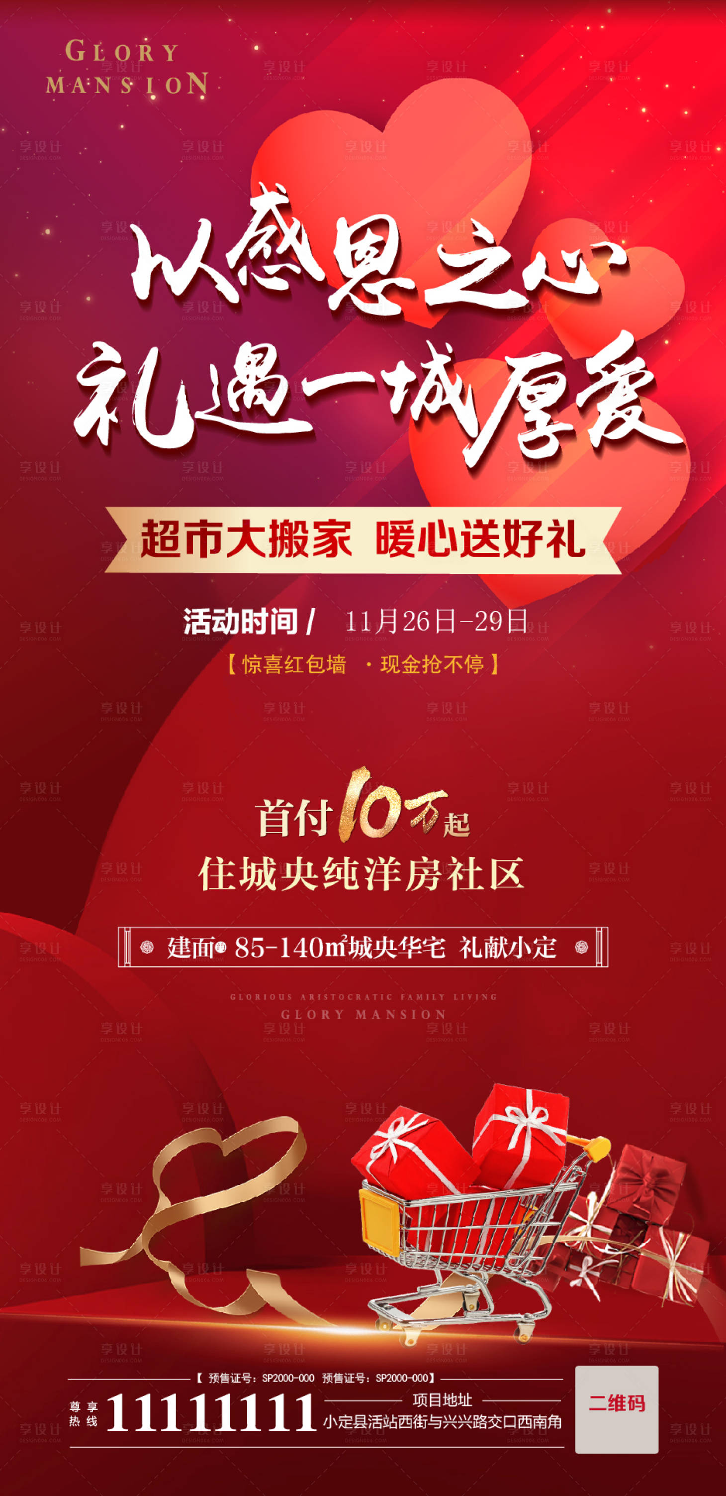 源文件下载【享设计】搜索编号：27910007566793951【超市大搬家海报】