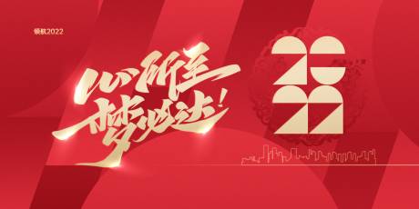 源文件下載【2022年會展板】編號：73120007663849867