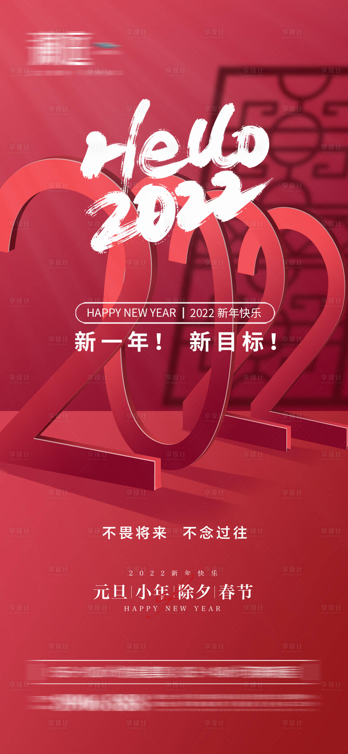 源文件下載【享設計】搜索編號：24050007679731201【2022元旦小年及春節除夕節日海報】