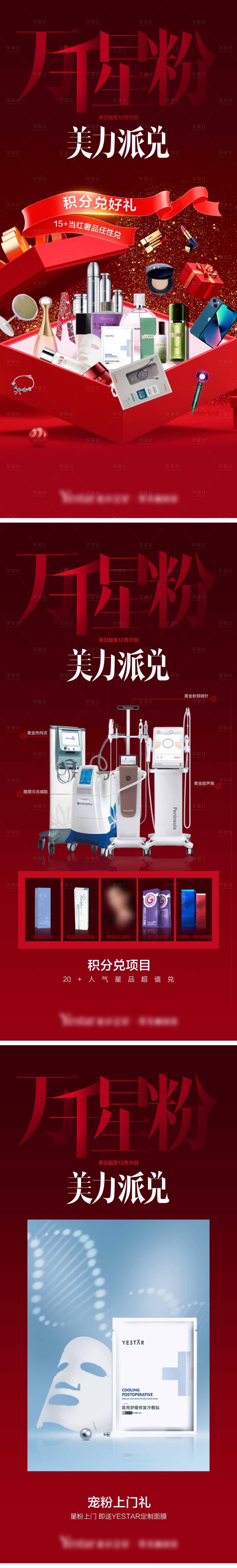 源文件下載【享設(shè)計(jì)】搜索編號(hào)：65930007543222610【醫(yī)美促銷積分系列海報(bào)】