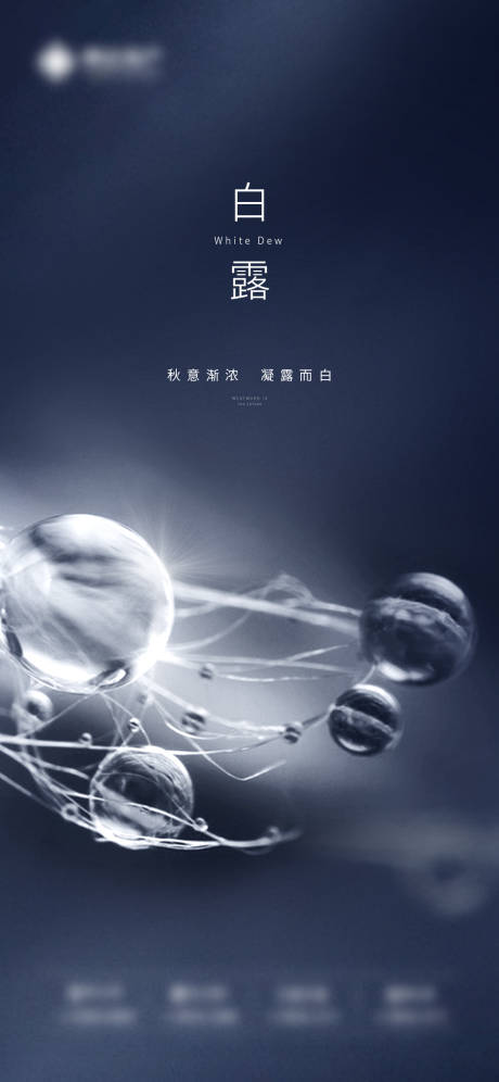 源文件下载【享设计】搜索编号：22550007548226153【白露】