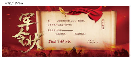 源文件下載【軍令狀海報】編號：11990007896381777