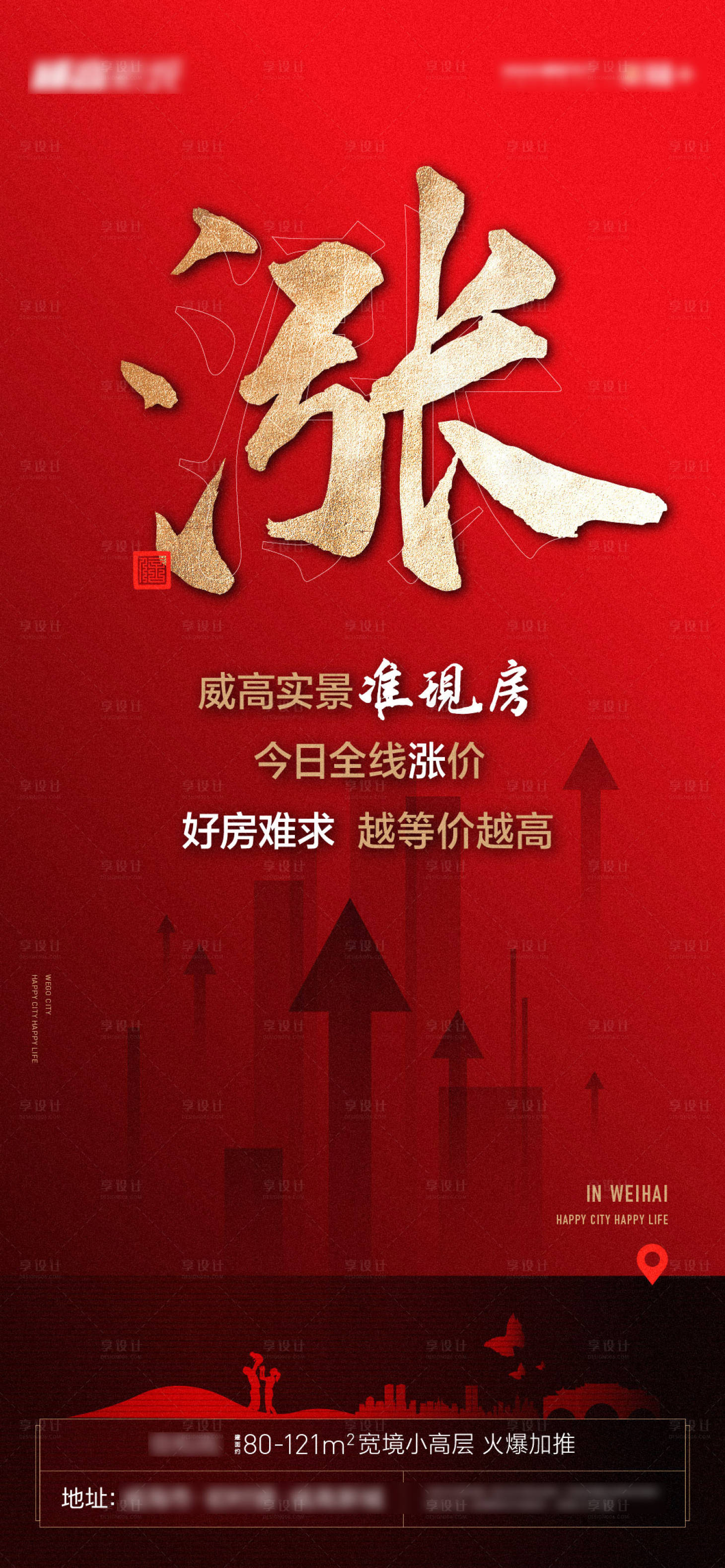 源文件下載【享設計】搜索編號：56050007751323060【地產漲價海報】