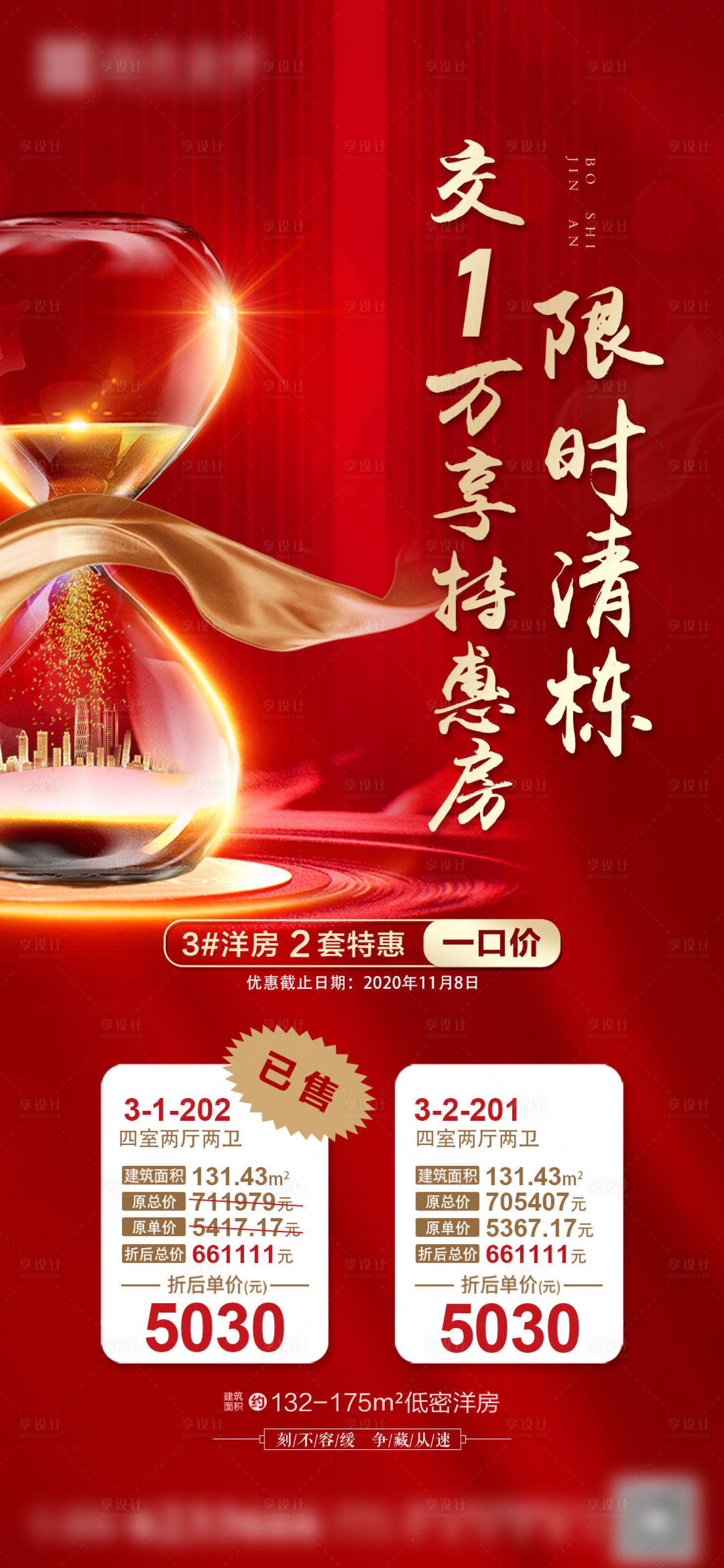 源文件下載【享設計】搜索編號：71520007841102618【房地產特惠房限時清棟微信稿】