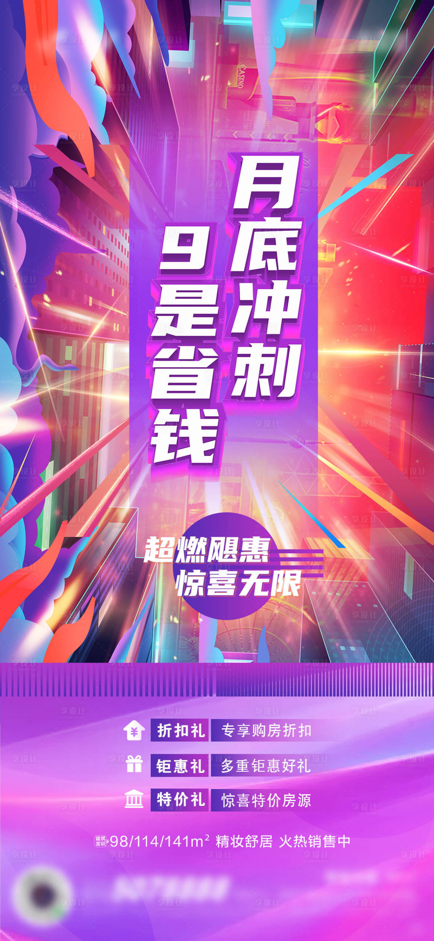源文件下载【享设计】搜索编号：48610007628841895【地产热销冲刺海报】