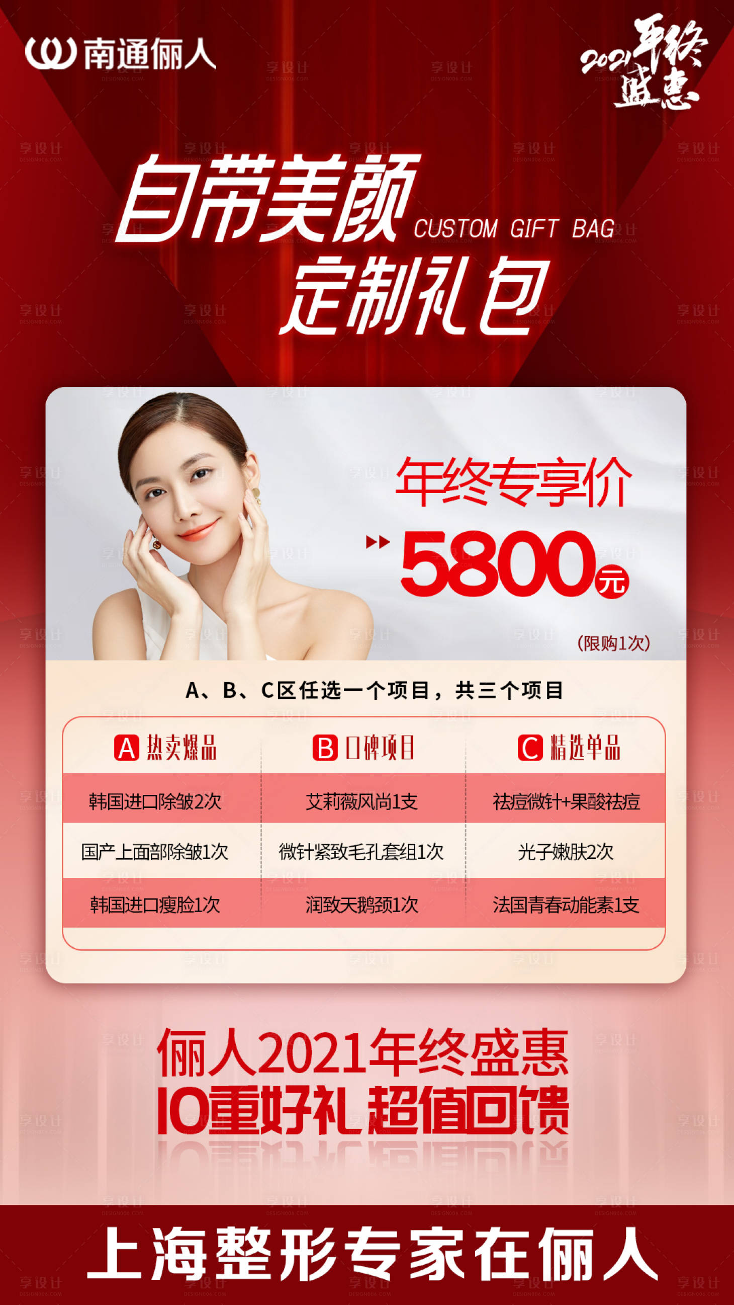 源文件下載【享設計】搜索編號：50520007546195663【醫美年終感恩禮包】