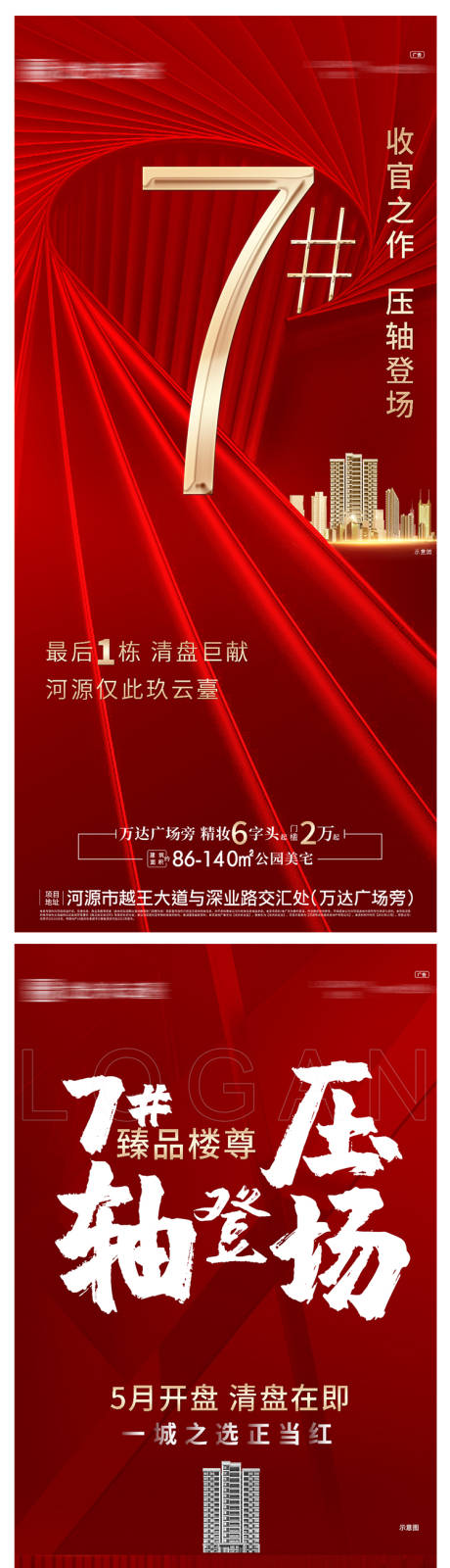 源文件下载【地产开盘】编号：53150007701271811