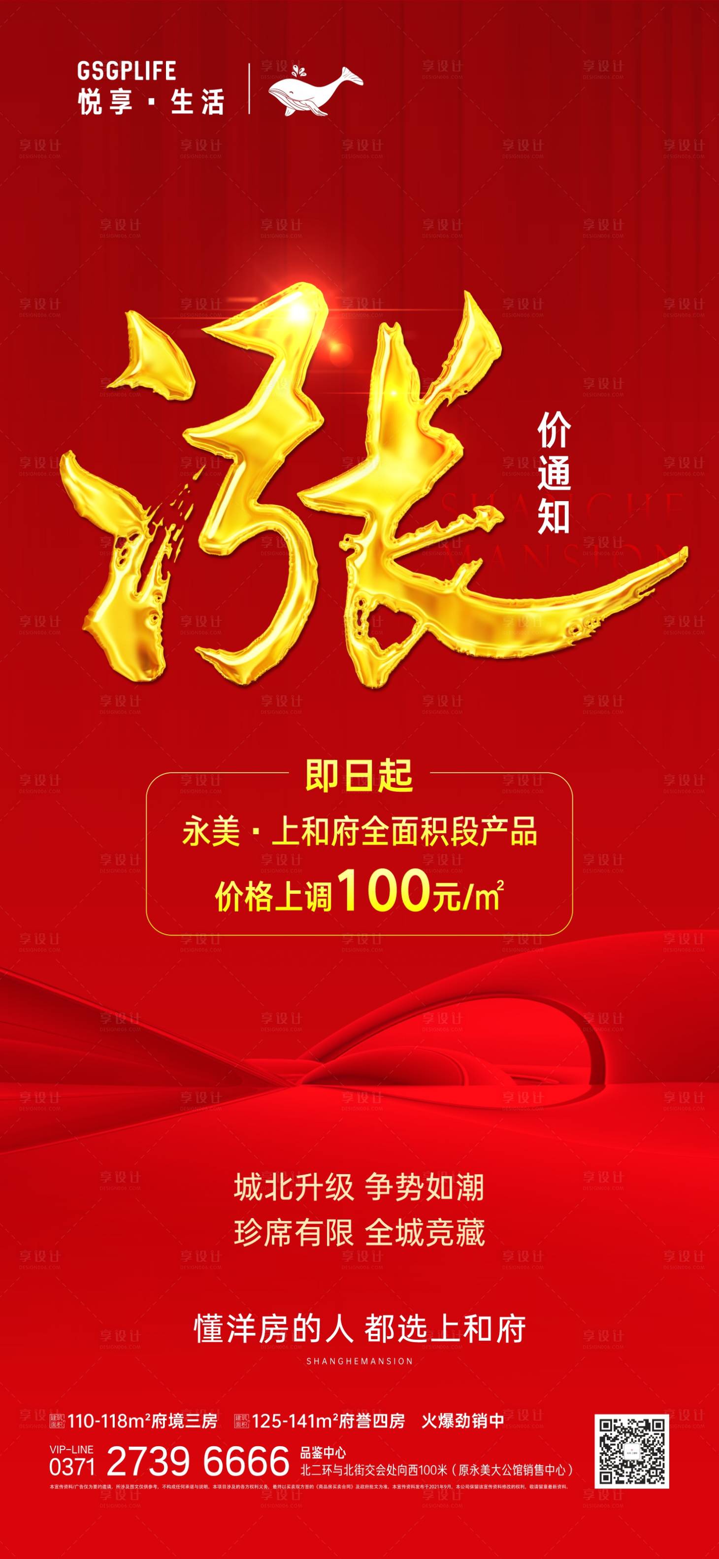 源文件下载【享设计】搜索编号：76760007608734667【房地产涨价通知海报】