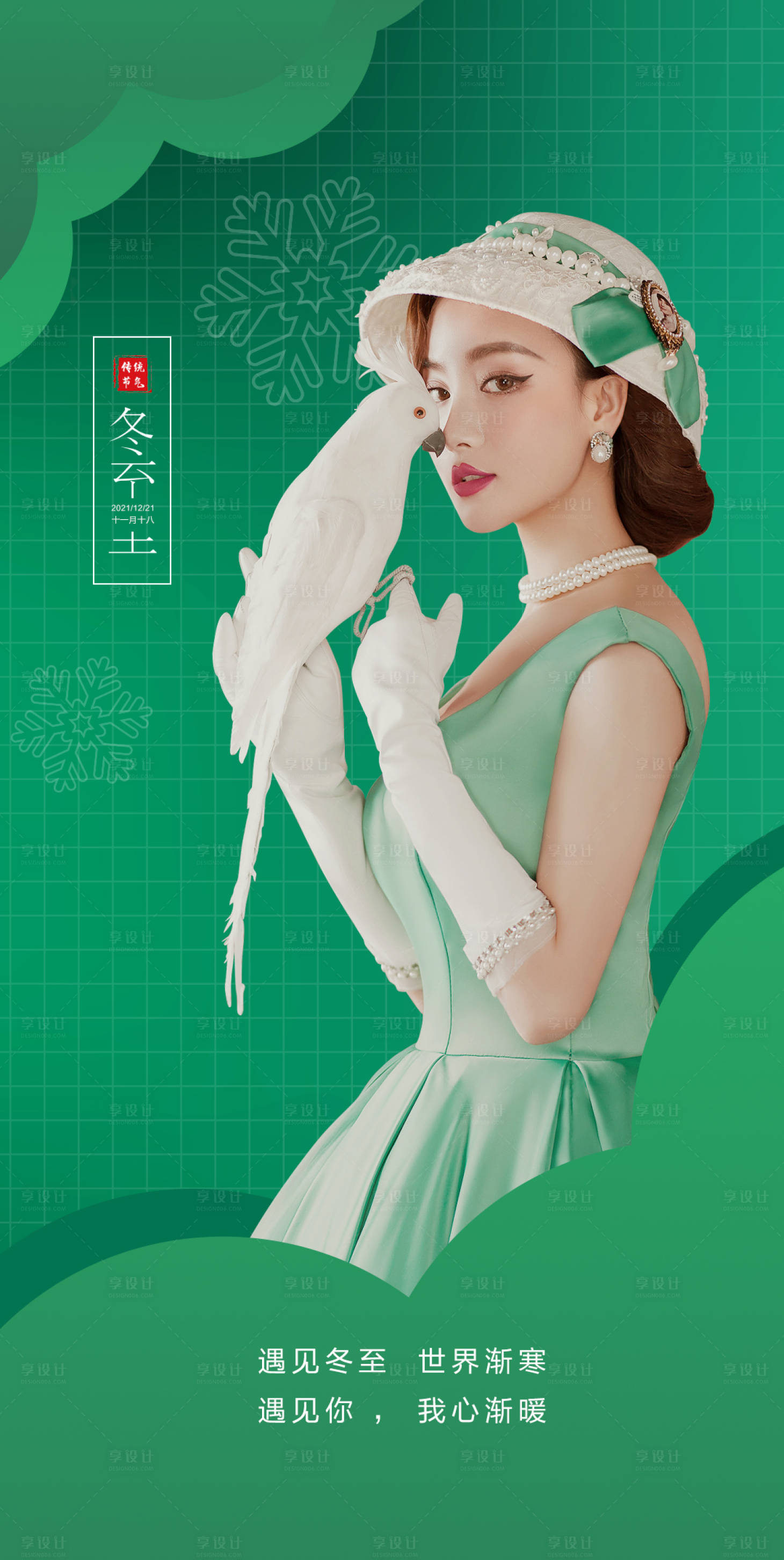 源文件下载【医美冬至节气海报】编号：99780007507615351