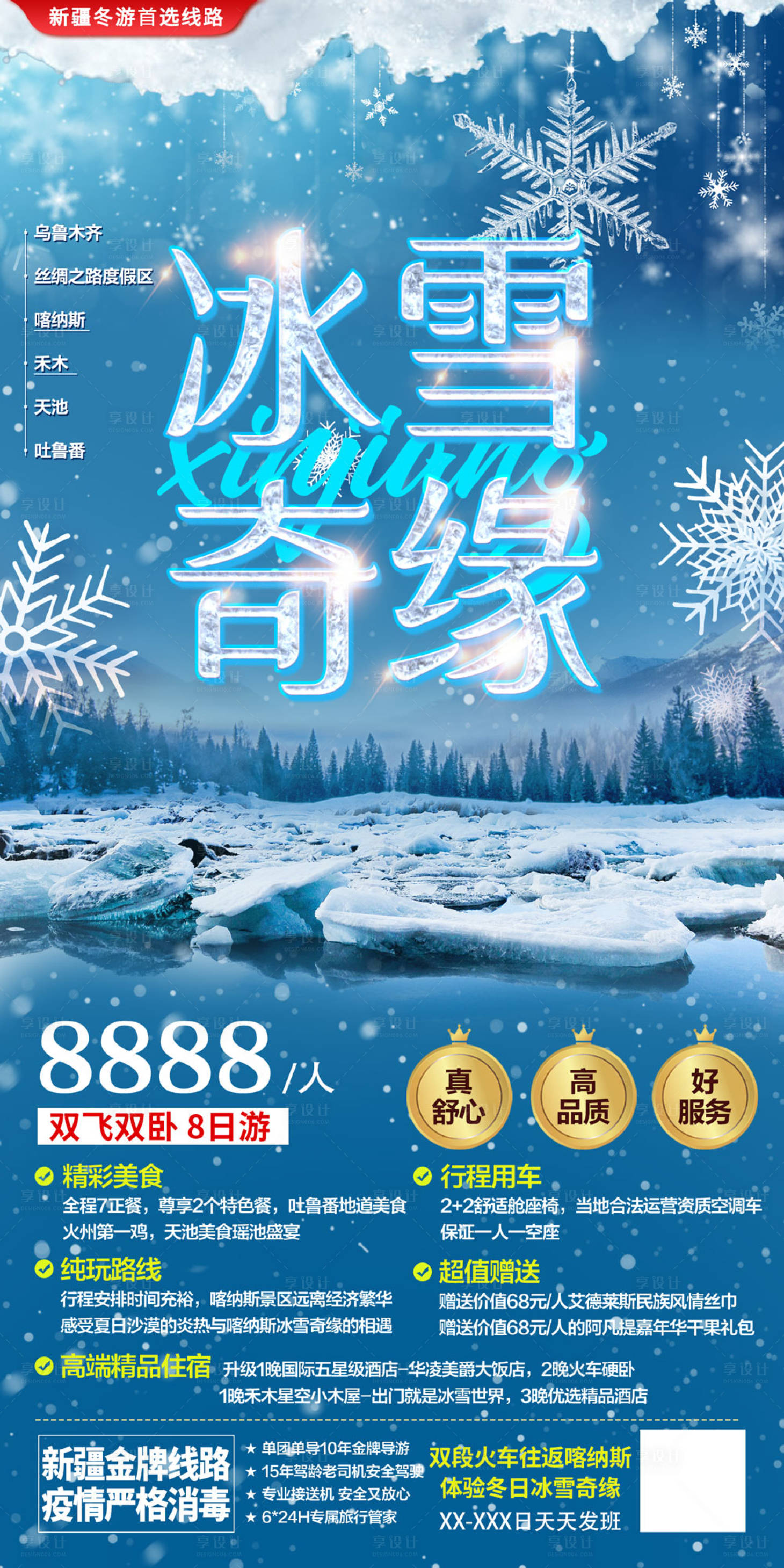 源文件下载【享设计】搜索编号：83980007537021777【冰雪奇缘新疆旅游海报】