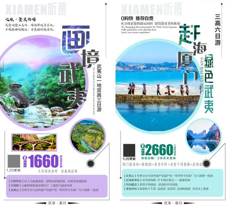 画境武夷 厦门旅游系列海报-源文件【享设计】