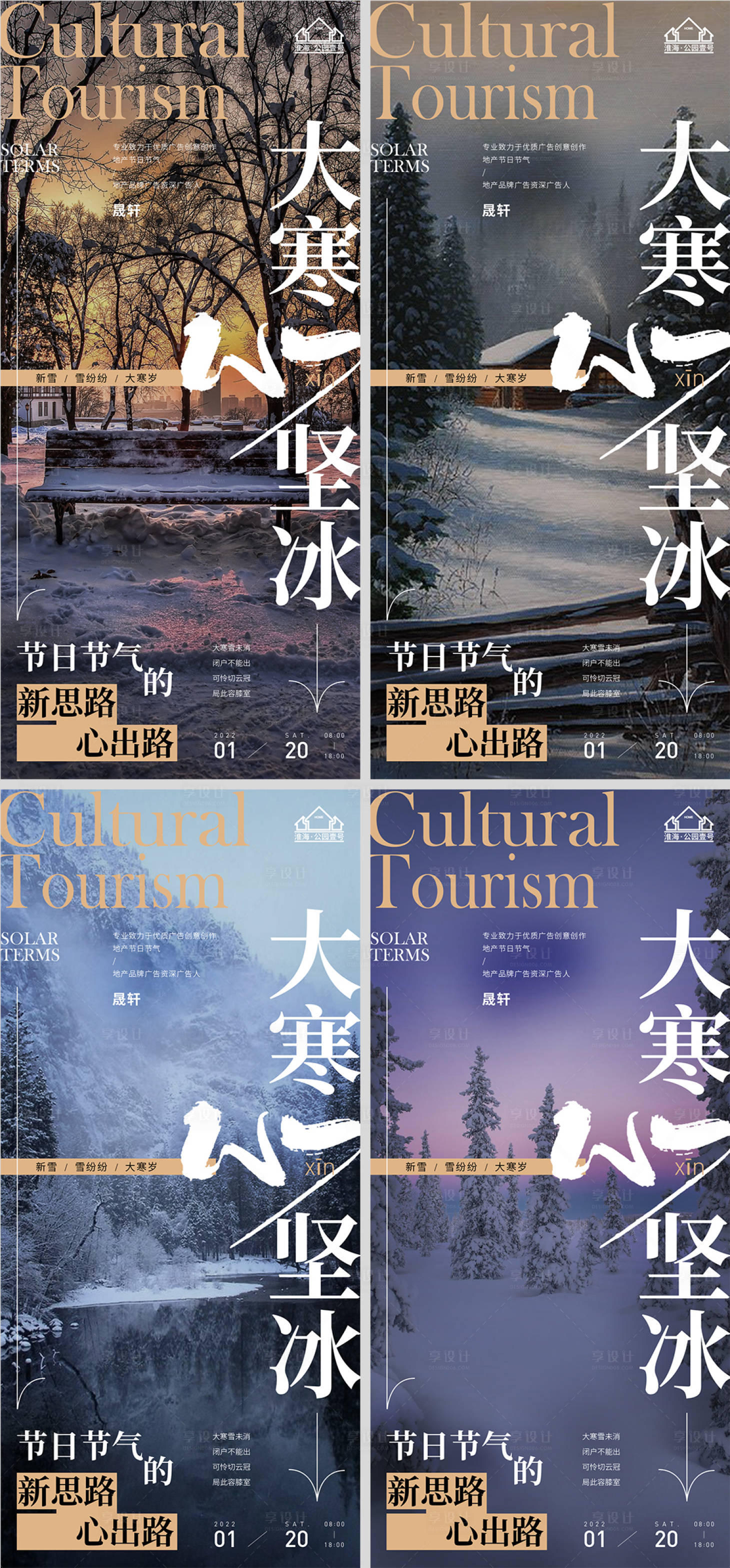 源文件下载【享设计】搜索编号：95680007863608752【大寒节气系列海报】