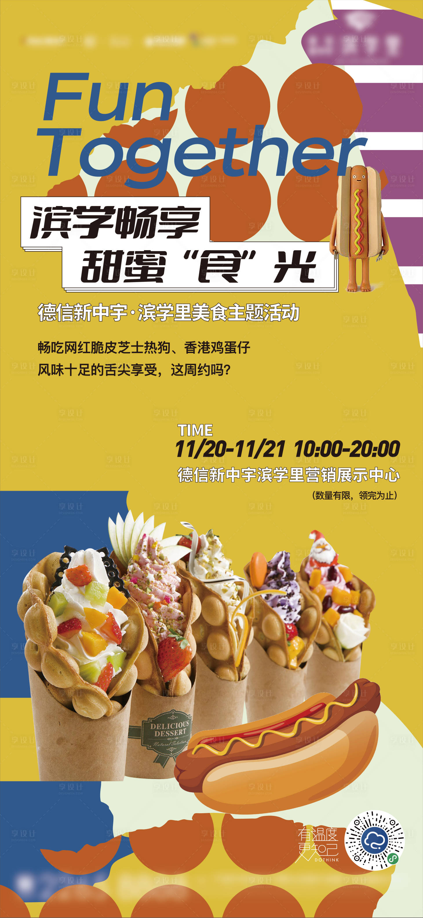 源文件下載【享設(shè)計(jì)】搜索編號(hào)：36600007489281117【暖場(chǎng)活動(dòng)美食刷屏活動(dòng)海報(bào)】