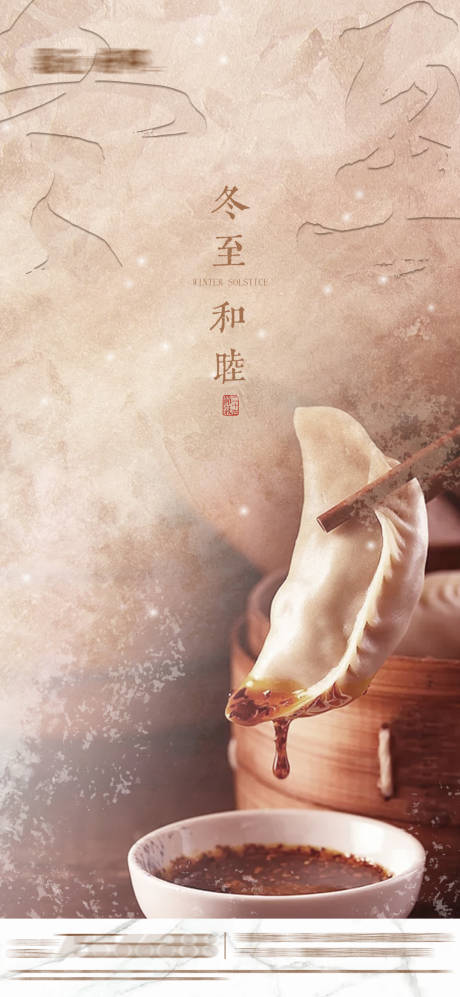 源文件下载【地产冬至节气海报】编号：30140007569108049