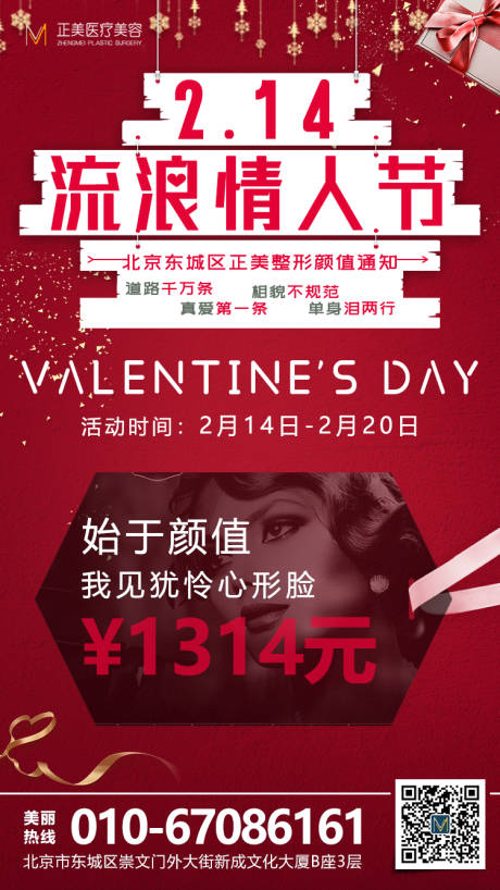 源文件下载【医美整形情人节海报】编号：97510007903566972