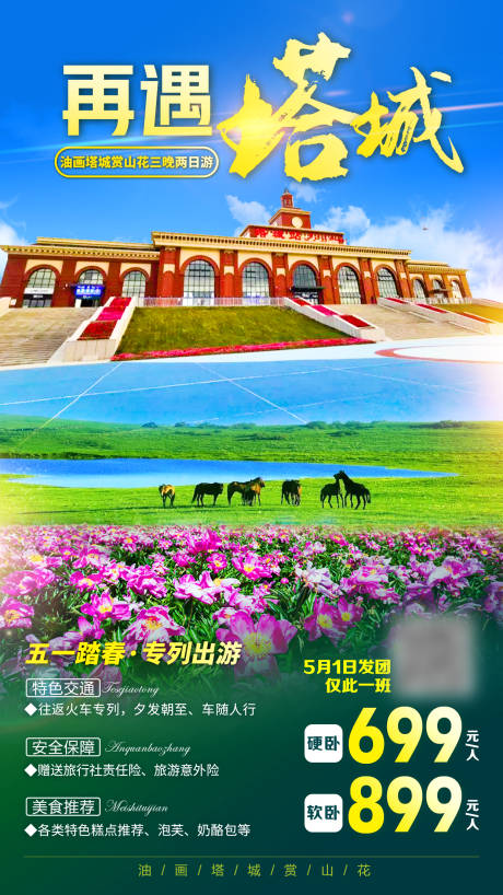 再遇塔城新疆旅游海报