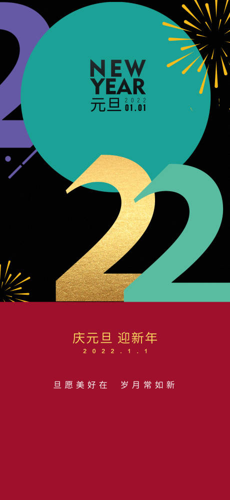 源文件下载【元旦海报】编号：33400007600763362