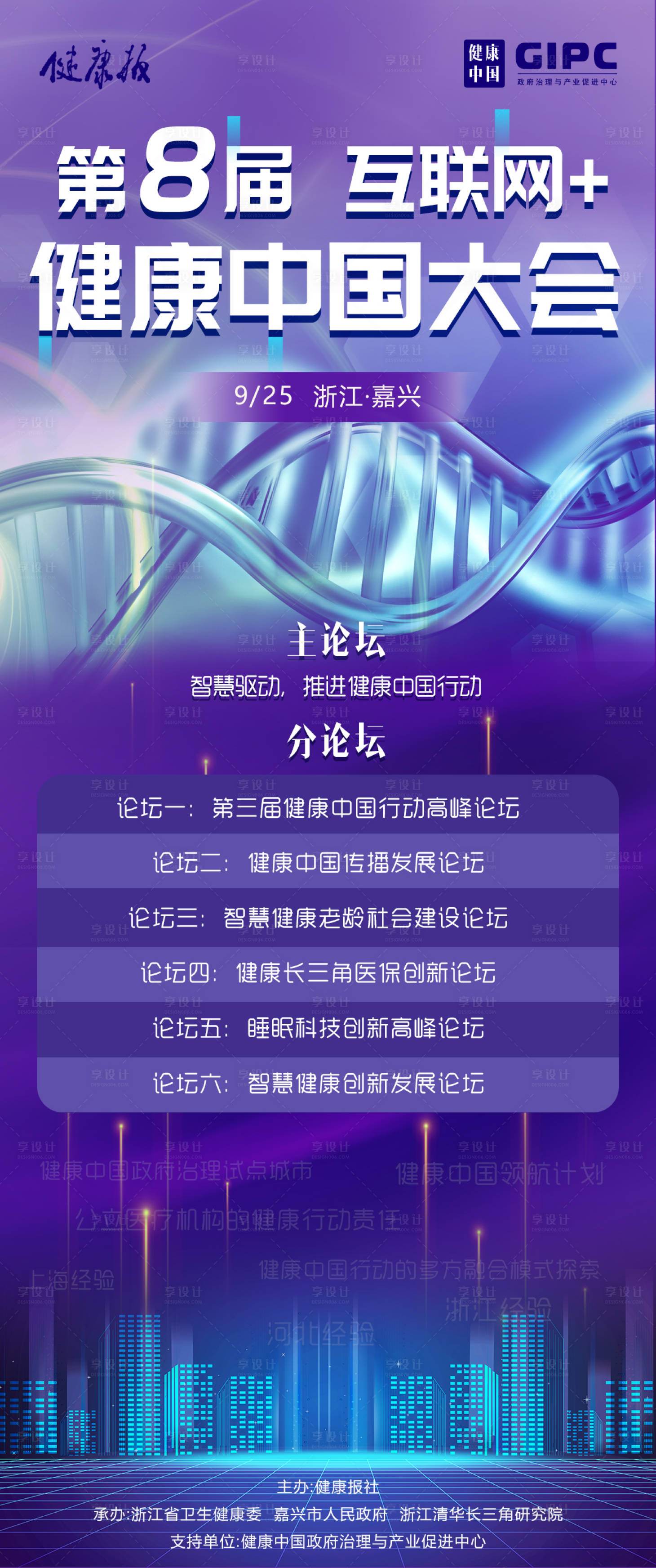 源文件下载【享设计】搜索编号：66410007760666175【医疗健康论坛海报】