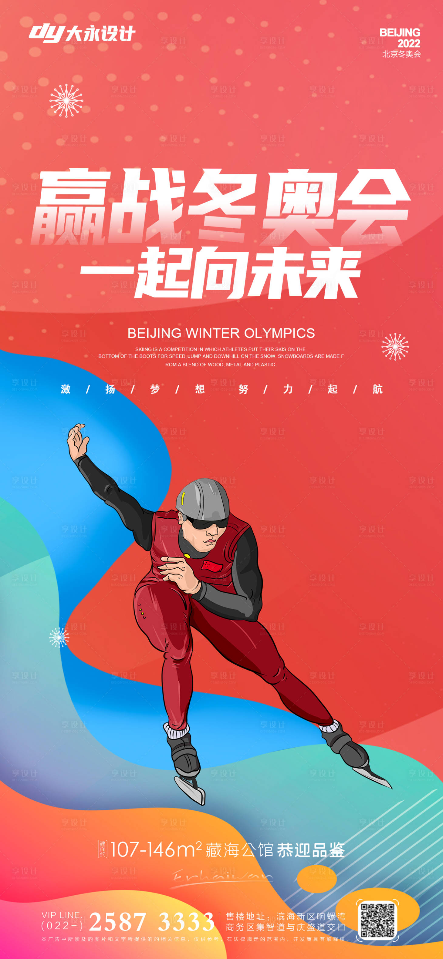 源文件下载【冬奥会房地产海报】编号：38770007916182565