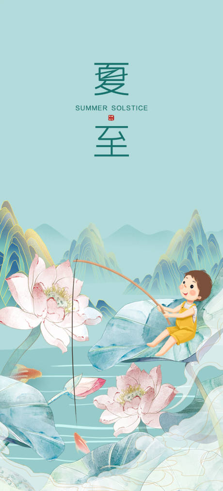 源文件下载【二十四节气夏至海报】编号：89390007584549366