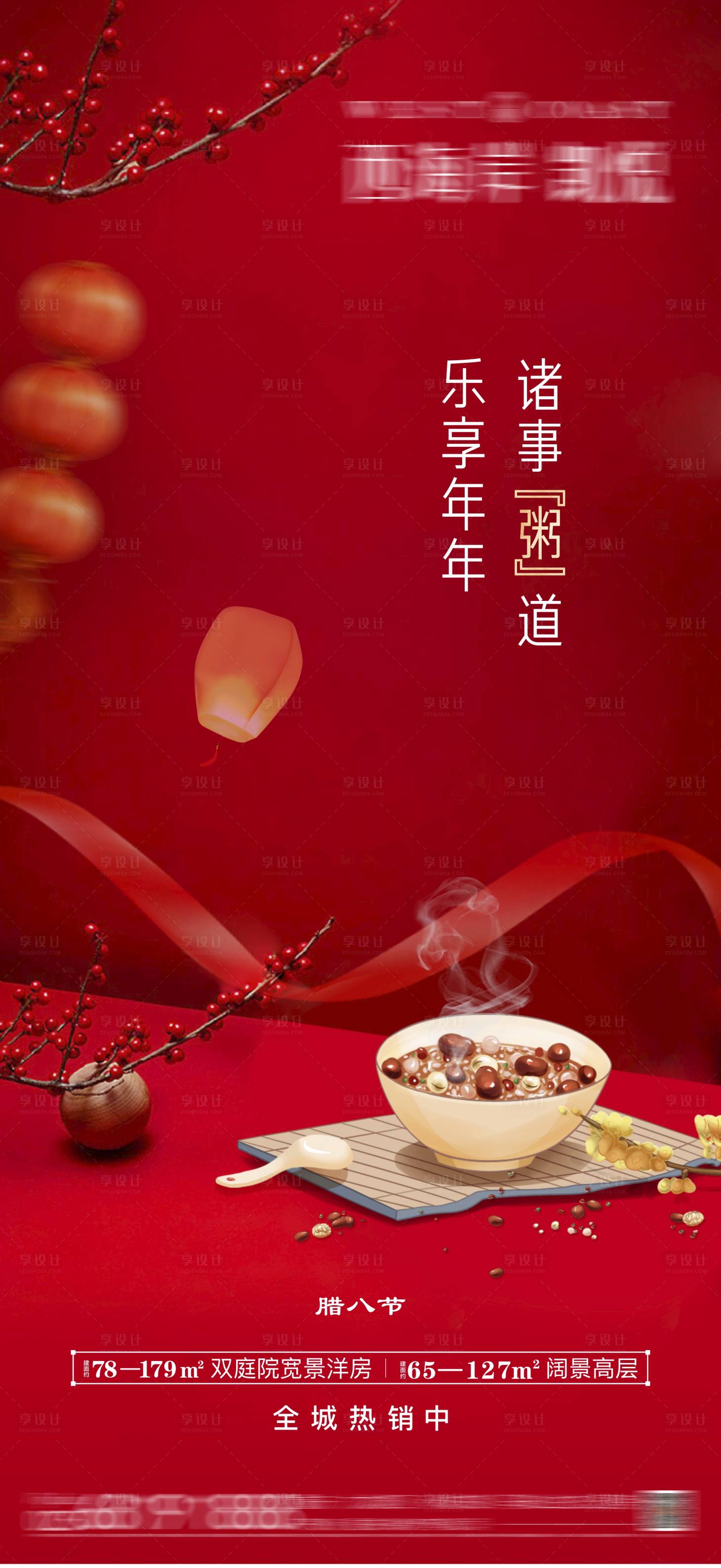 源文件下載【享設計】搜索編號：74300007891789607【臘八節紅金海報】