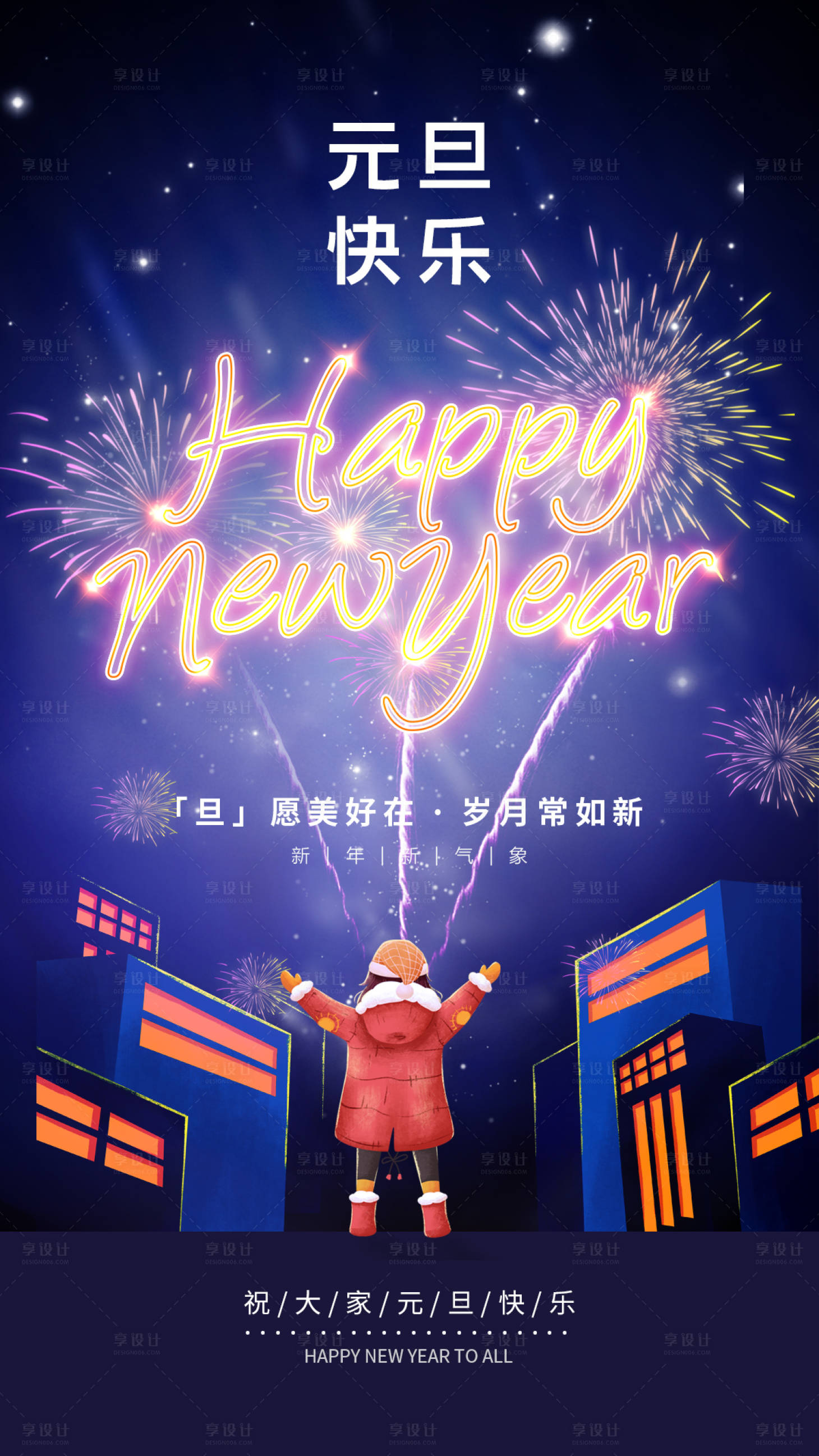 源文件下載【享設計】搜索編號：82600007721541598【元旦繽紛海報】