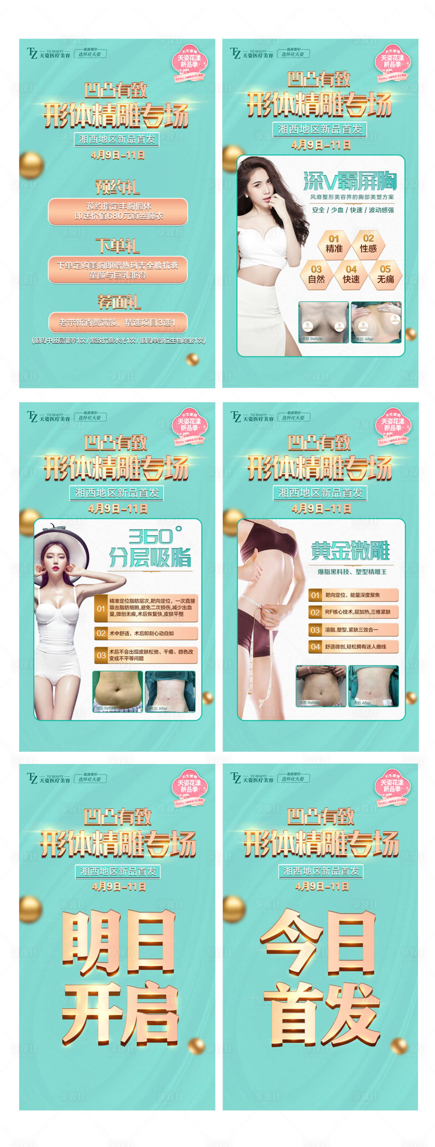 源文件下载【医美精雕专场活动海报】编号：86870007649799656