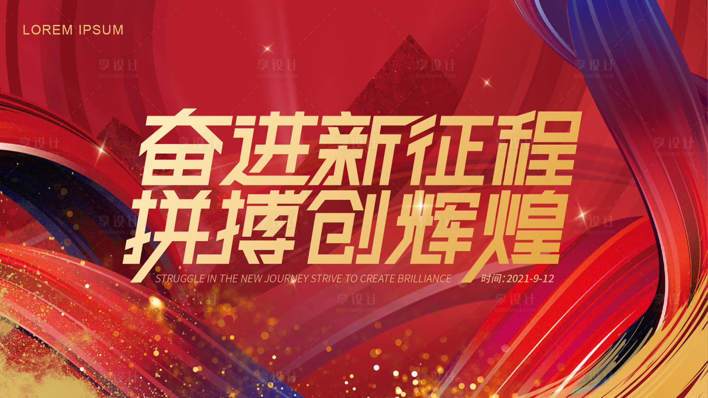 源文件下載【享設計】搜索編號：61700007833067098【奮斗紅金輝煌活動展板】