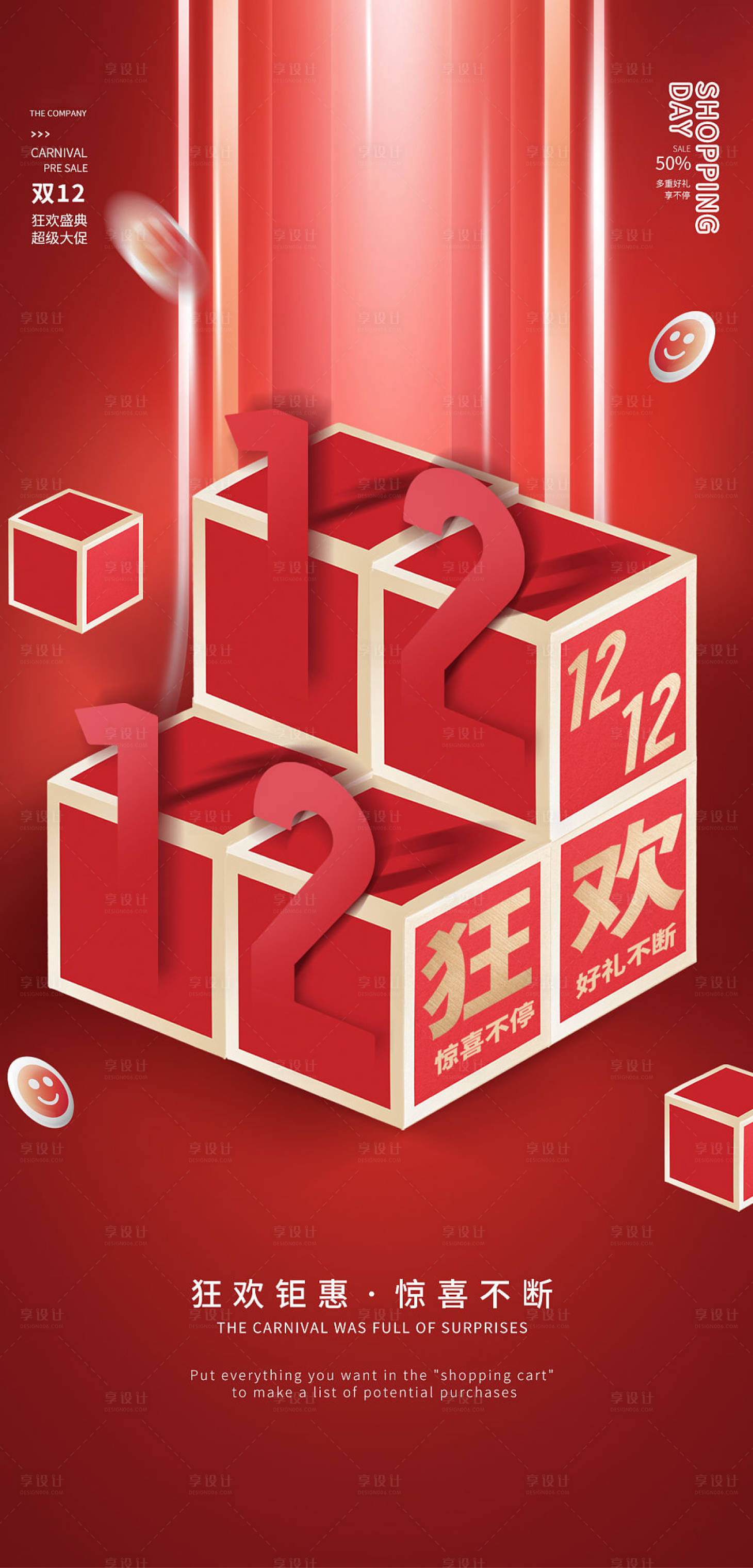 源文件下載【享設計】搜索編號：77110007438324080【創意雙十二狂歡盛典促銷活動宣傳海報】