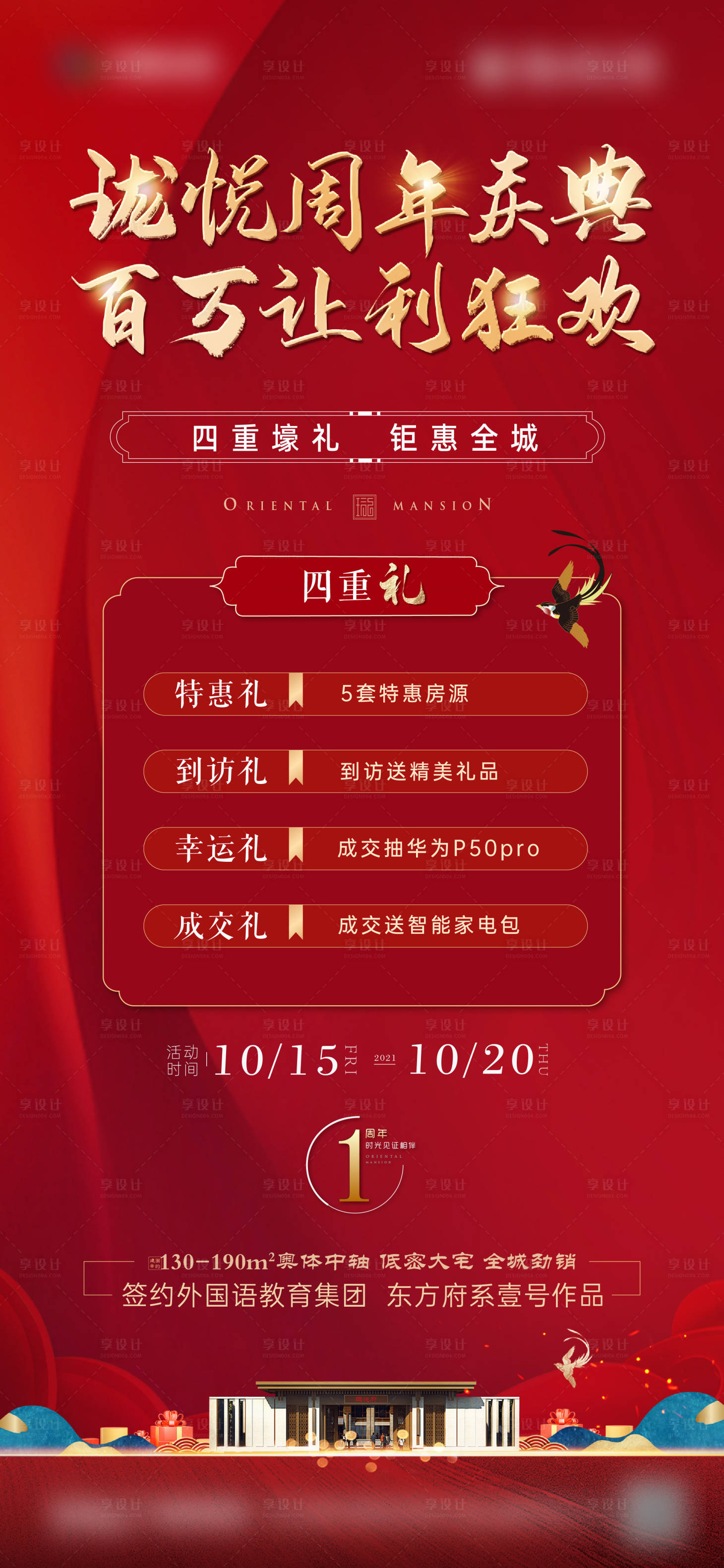 源文件下载【享设计】搜索编号：49960007693961156【地产红色开盘四重礼海报】