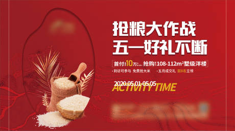 源文件下载【享设计】搜索编号：70860007474812306【地产大米红色活动展板】