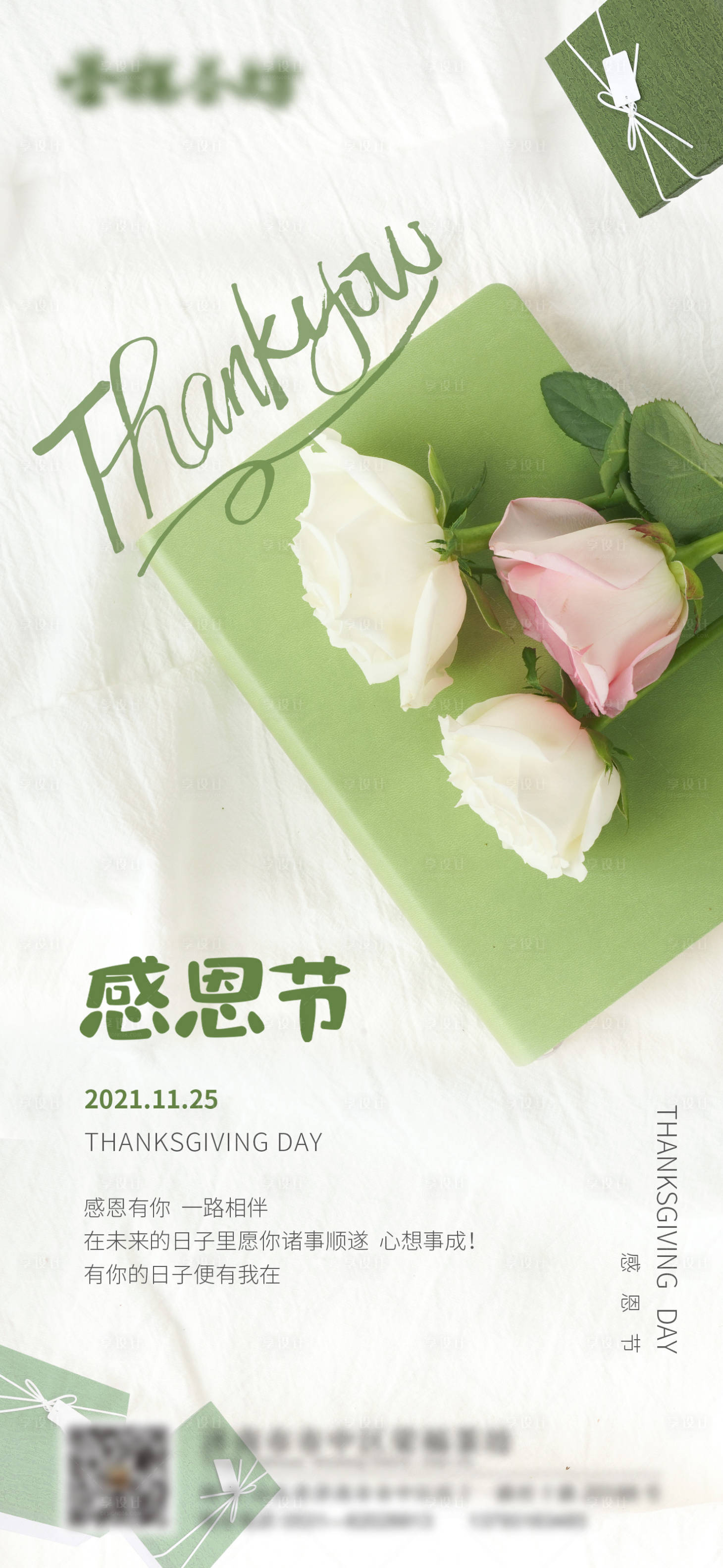 源文件下載【享設計】搜索編號：11770007718432772【綠色清新感恩節海報】