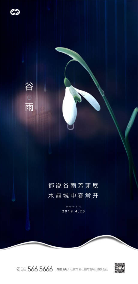 源文件下载【谷雨二十四节气简约创意海报】编号：20211227204657488