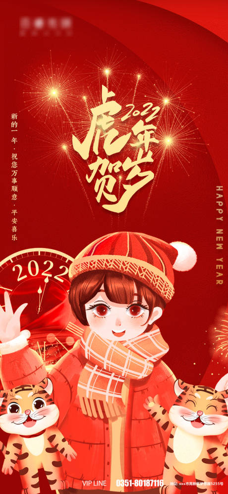 源文件下载【2022虎年贺岁元旦插画海报】编号：68880007869507152