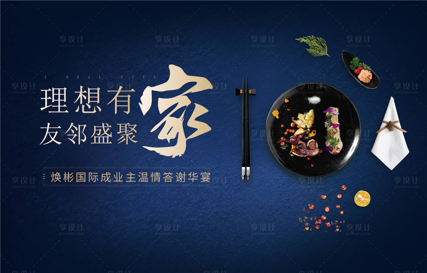 源文件下载【享设计】搜索编号：25240007519514677【家宴背景板】