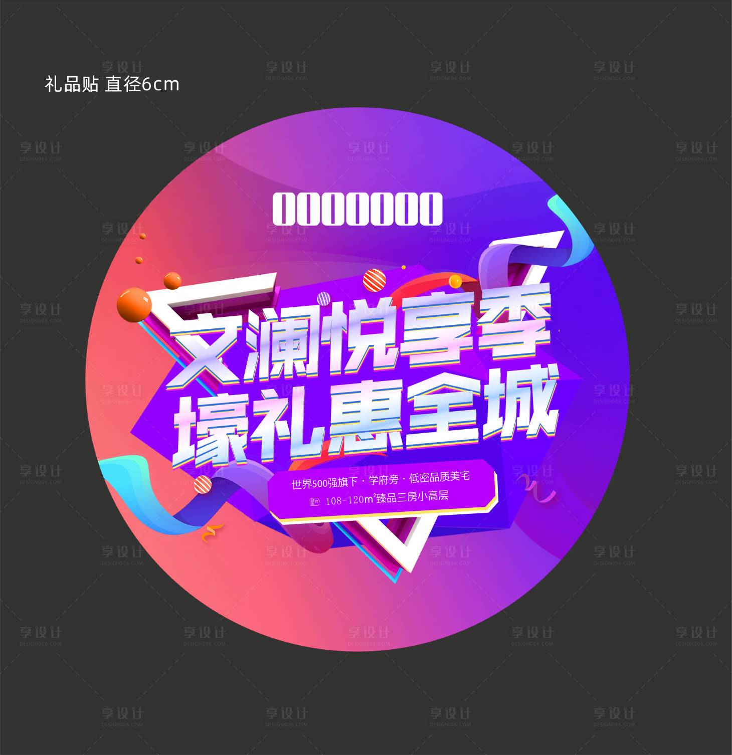 源文件下载【房地产活动礼品贴】编号：42590007822073907