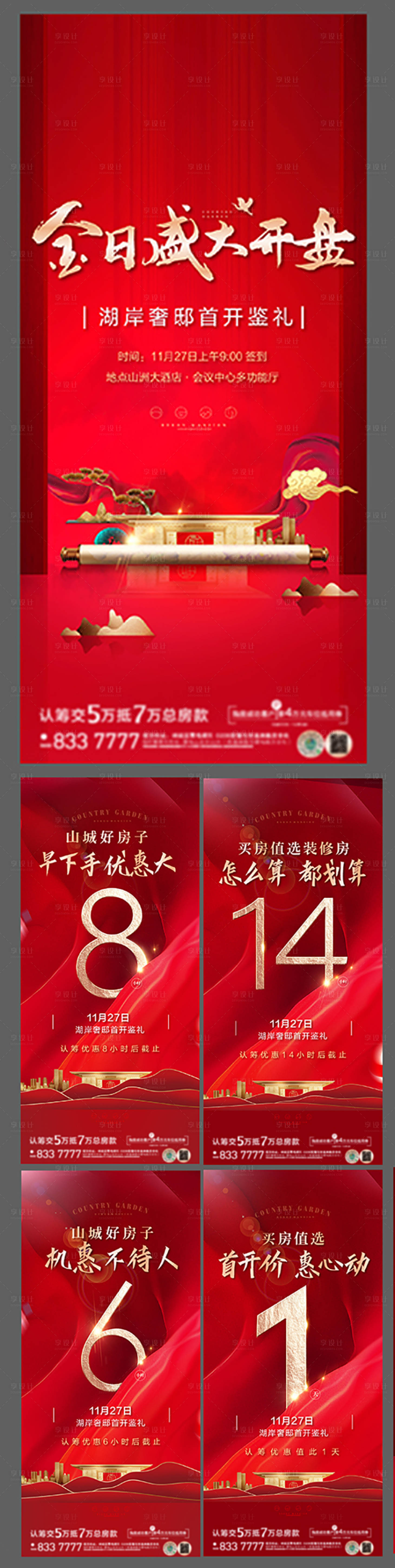 源文件下载【享设计】搜索编号：13430007772089711【地产中式开盘认筹系列海报】