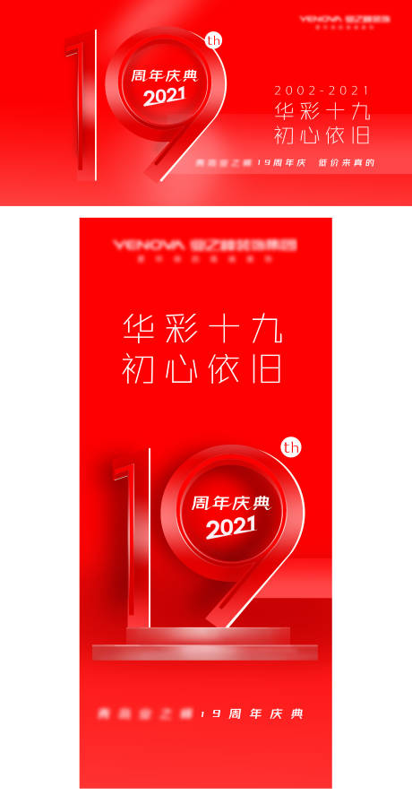 编号：20211220092547437【享设计】源文件下载-红色大气19周年庆展板
