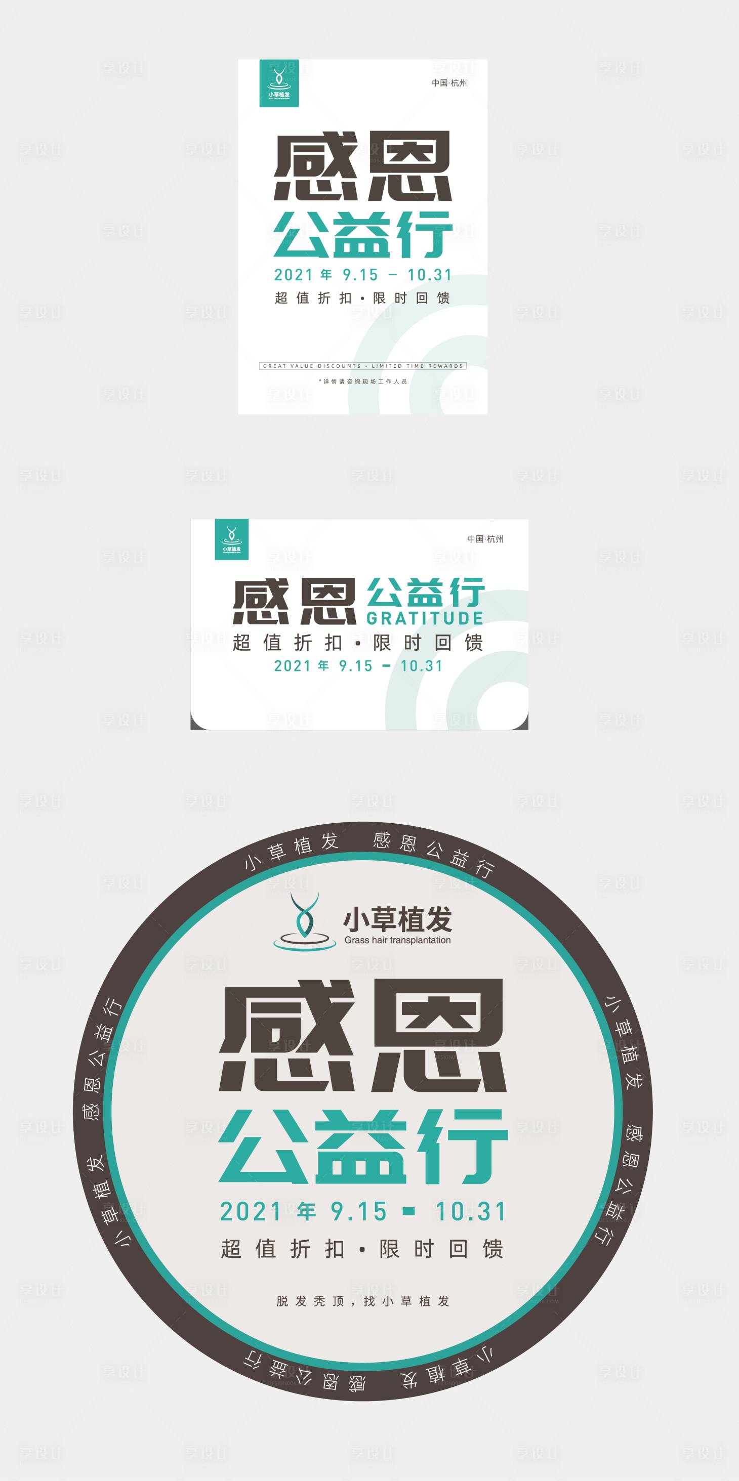 源文件下載【享設計】搜索編號：52640007548484980【感恩公益活動宣傳物料】