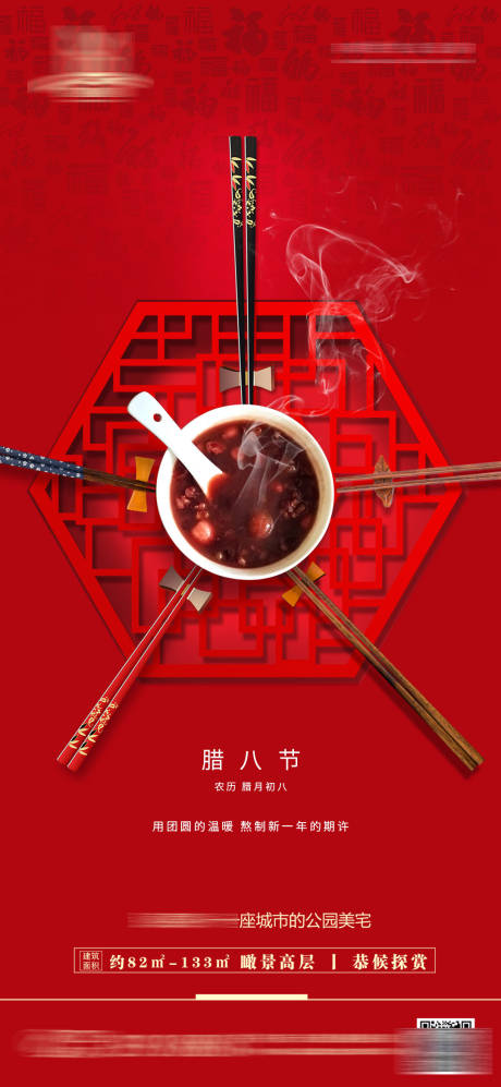 源文件下载【地产腊八节海报】编号：20211229155121684
