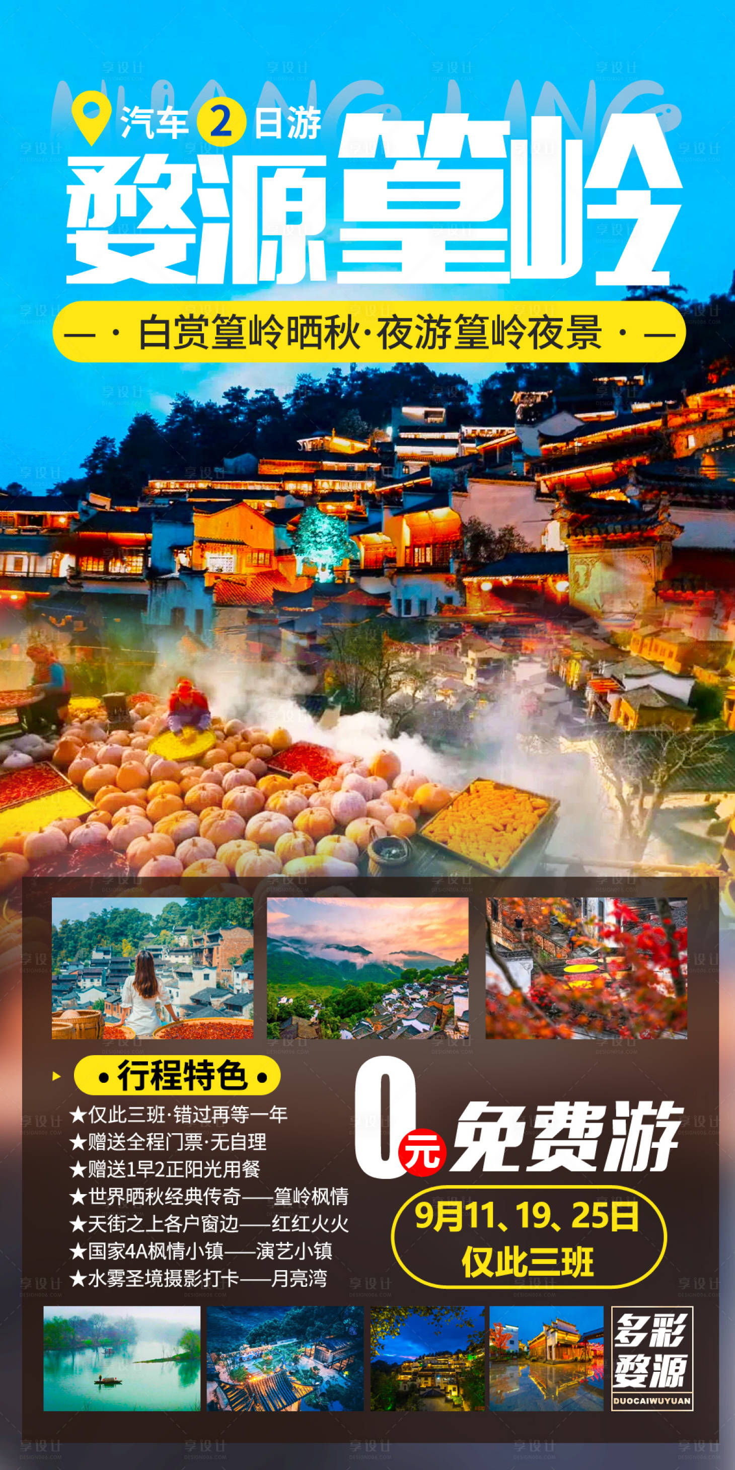源文件下载【享设计】搜索编号：15230007784142672【婺源篁岭旅游海报】