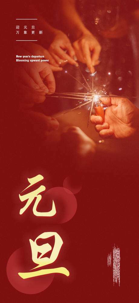 源文件下载【享设计】搜索编号：87910007656653701【元旦海报】